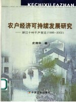 农户经济可持续发展研究 浙江十村千户变迁 1986-2002