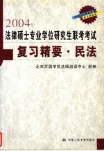 2004年法律硕士专业学位研究生联考考试复习精要 民法