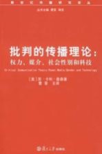 批判的传播理论 权力媒介社会性别和科技