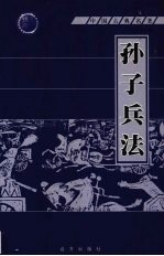 孙子兵法 第11册