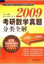 2009考研数学真题分类全解