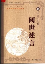 新“三言”“二拍” 阅世述言