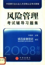 2008年版中国银行业从业人员资格认证考试教辅  风险管理考试辅导习题集