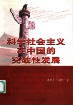 科学社会主义在中国的突破性发展