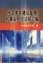 水文基本建设管理和事业财经法规汇编