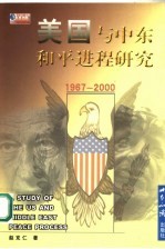 美国与中东和平进程研究 1967-2000