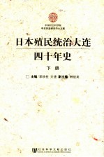 日本殖民统治大连四十年史  下