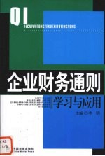 企业财务通则学习与应用