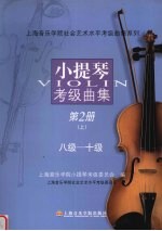 小提琴考级曲集  第2册  上  8级-10级