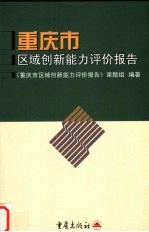 重庆市区域创新能力评价报告