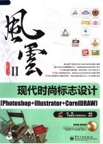 现代时尚标志设计：PHOTOSHOP+ILLUSTRATOR+CORELDRAW