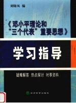 《邓小平理论和“三个代表”重要思想》学习指导