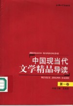 中国现当代文学精品导读 第1卷