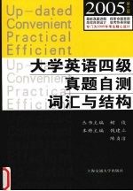 大学英语四级真题自测词汇与结构 第3版