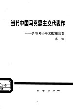 当代中国马克思主义代表作 学习《邓小平文选》第3卷