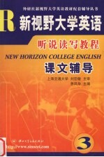 新视野大学英语听说读写教程课文辅导 第3册