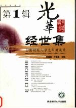 经世集  西南财经大学光华讲演录  第1辑