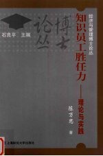 知识员工胜任力 理论与实践