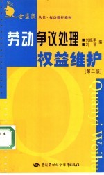 劳动争议处理权益维护 第2版