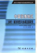 中国沿海地区乡村-城市转型与协调发展研究