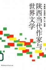 陕西当代作家与世界文学