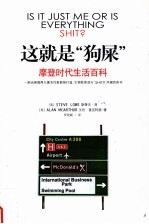 摩登时代生活百科  这就是“狗屎”