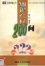 知识产权200问