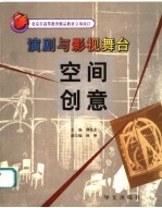 演剧与影视舞台空间创意