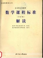 数学课程标准解读  实验稿