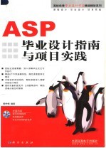 ASP毕业设计指南与项目实践