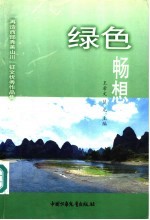 绿色梦想“再造西北秀美山川的畅想”征文优秀作品集