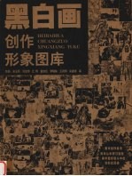 黑白画创作形象图库