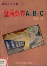 壁画创作A、B、C