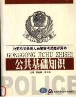 公安机关录用人民警察考试推荐用书 公共基础知识