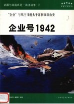 武器与战场系列 海洋战争 2 企业号1942 “企业”号太平洋初战浴血史