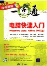 电脑快速入门 WINDOWS VISTA、OFFICE 2007版