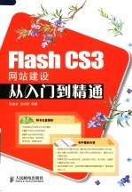 Flash CS3网站建设从入门到精通