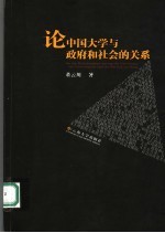 论中国大学与政府和社会的关系