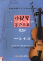 小提琴考级曲集  第2册  下  十一级、十二级