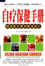 自疗保健手册：相信医生更加相信自己