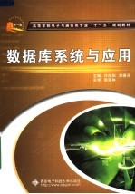 高等学校电子与通信类专业“十一五”规划教材 数据库系统与应用