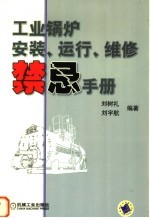 工业锅炉安装、运行、维修禁忌手册