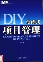 DIY演练式项目管理