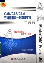 CAD／CAE／CAM三维造型设计与制造实例