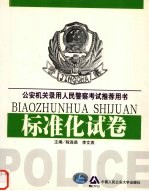 公安机关录用人民警察考试推荐用书 标准化试卷