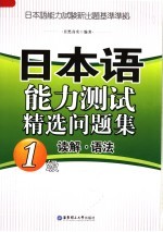 日本语能力测试精选问题集 1级读解·语法