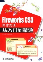 FIREWORKS CS3图像处理从入门到精通