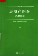 新编房地产纠纷办案手册