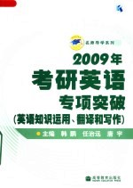 2009年考研英语专项突破 英语知识运用翻译和写作