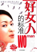 好女人的标准 这类女人最让男人动心